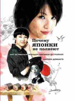 Книга Почему японки не полнеют (Доминго Кармен), б-11087, Баград.рф